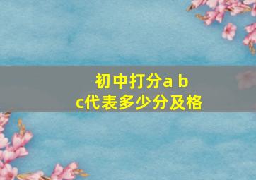 初中打分a b c代表多少分及格